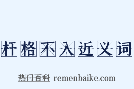 杆格不入近义词是什么意思的图片